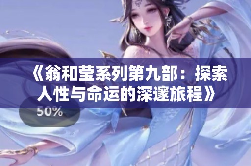 《翁和莹系列第九部：探索人性与命运的深邃旅程》