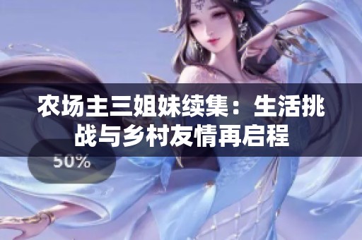 农场主三姐妹续集：生活挑战与乡村友情再启程
