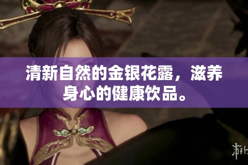 清新自然的金银花露，滋养身心的健康饮品。