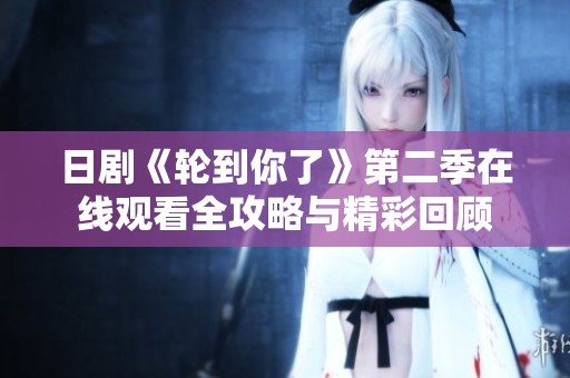 日剧《轮到你了》第二季在线观看全攻略与精彩回顾