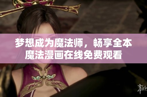 梦想成为魔法师，畅享全本魔法漫画在线免费观看