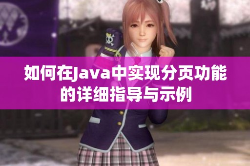 如何在Java中实现分页功能的详细指导与示例