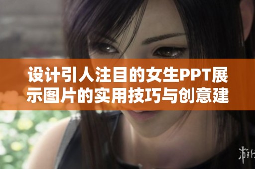 设计引人注目的女生PPT展示图片的实用技巧与创意建议
