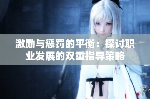 激励与惩罚的平衡：探讨职业发展的双重指导策略