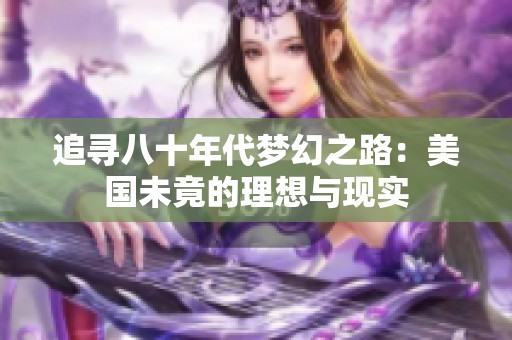追寻八十年代梦幻之路：美国未竟的理想与现实