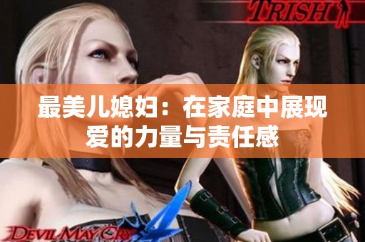 最美儿媳妇：在家庭中展现爱的力量与责任感