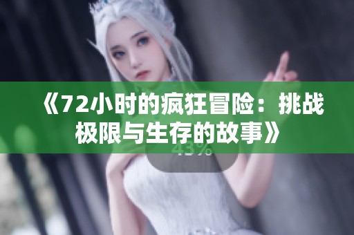《72小时的疯狂冒险：挑战极限与生存的故事》