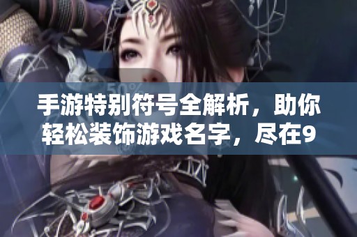 手游特别符号全解析，助你轻松装饰游戏名字，尽在915手游网！