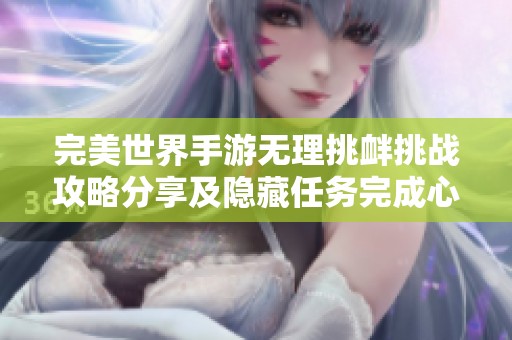 完美世界手游无理挑衅挑战攻略分享及隐藏任务完成心得解析