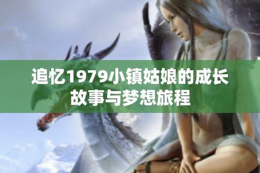追忆1979小镇姑娘的成长故事与梦想旅程