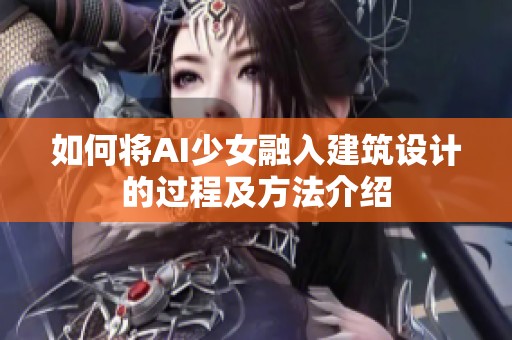 如何将AI少女融入建筑设计的过程及方法介绍