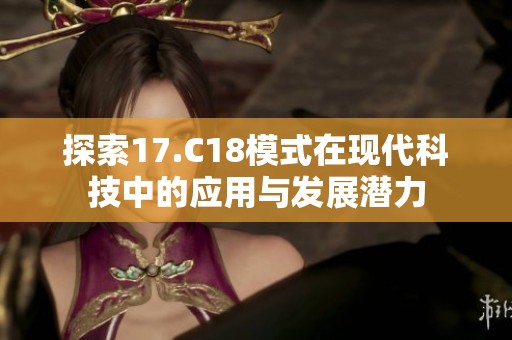 探索17.C18模式在现代科技中的应用与发展潜力