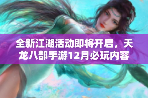 全新江湖活动即将开启，天龙八部手游12月必玩内容不容错过！