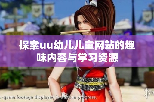 探索uu幼儿儿童网站的趣味内容与学习资源
