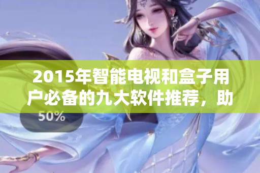 2015年智能电视和盒子用户必备的九大软件推荐，助您畅享精彩观影体验