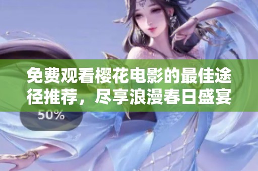 免费观看樱花电影的最佳途径推荐，尽享浪漫春日盛宴