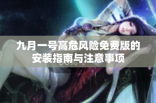 九月一号高危风险免费版的安装指南与注意事项