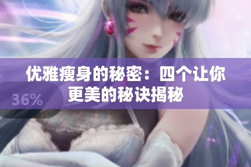 优雅瘦身的秘密：四个让你更美的秘诀揭秘