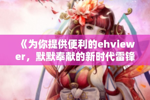 《为你提供便利的ehviewer，默默奉献的新时代雷锋》