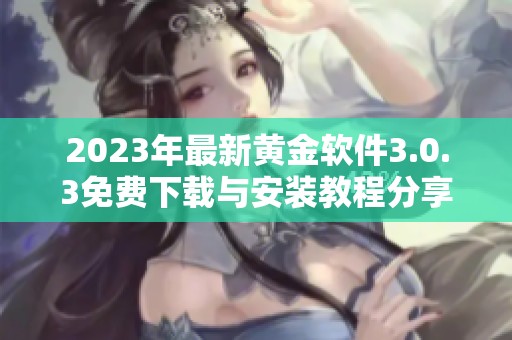 2023年最新黄金软件3.0.3免费下载与安装教程分享
