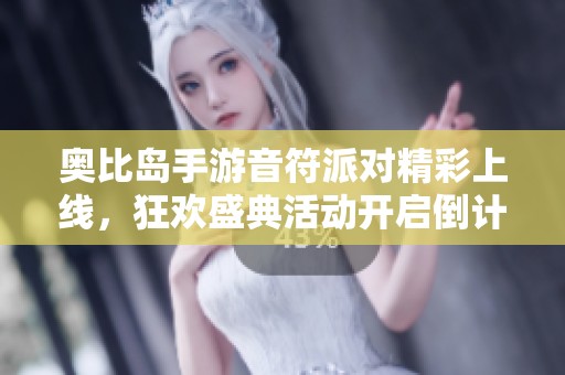 奥比岛手游音符派对精彩上线，狂欢盛典活动开启倒计时，快来参与吧