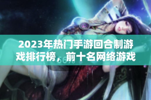 2023年热门手游回合制游戏排行榜，前十名网络游戏推荐与解析