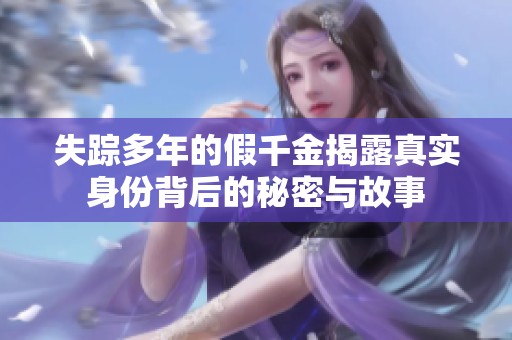 失踪多年的假千金揭露真实身份背后的秘密与故事