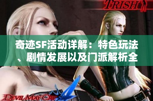 奇迹SF活动详解：特色玩法、剧情发展以及门派解析全方位剖析