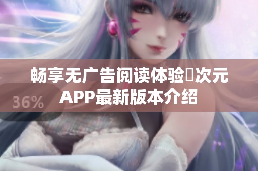 畅享无广告阅读体验囧次元APP最新版本介绍