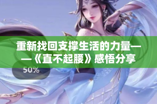 重新找回支撑生活的力量——《直不起腰》感悟分享