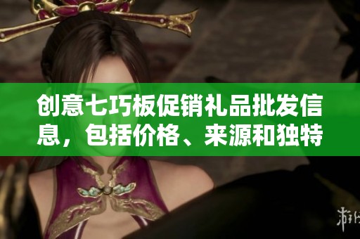 创意七巧板促销礼品批发信息，包括价格、来源和独特设计，助力您的市场活动
