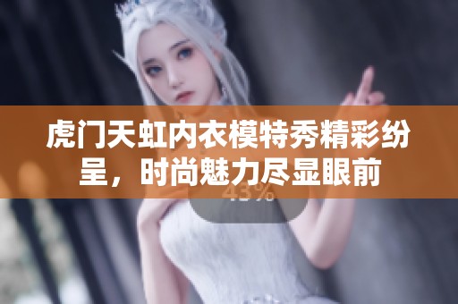 虎门天虹内衣模特秀精彩纷呈，时尚魅力尽显眼前