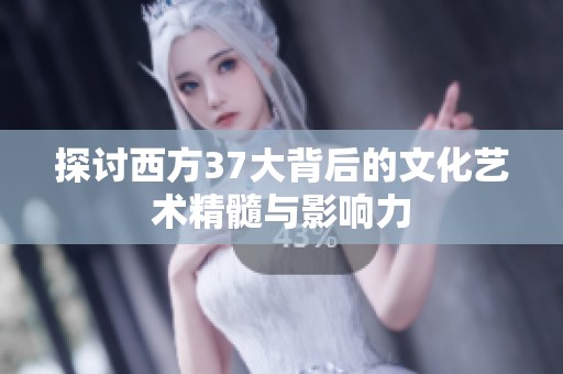 探讨西方37大背后的文化艺术精髓与影响力