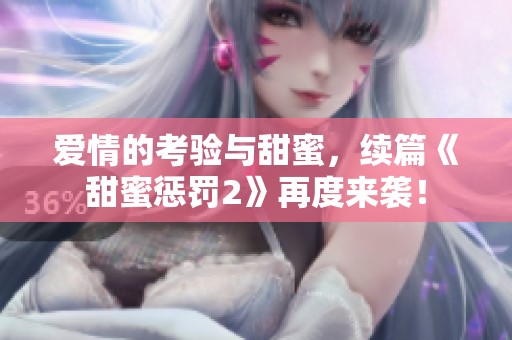 爱情的考验与甜蜜，续篇《甜蜜惩罚2》再度来袭！