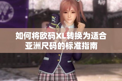 如何将欧码XL转换为适合亚洲尺码的标准指南