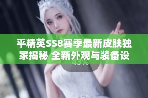 平精英SS8赛季最新皮肤独家揭秘 全新外观与装备设计引爆玩家期待