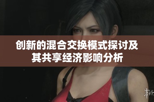 创新的混合交换模式探讨及其共享经济影响分析
