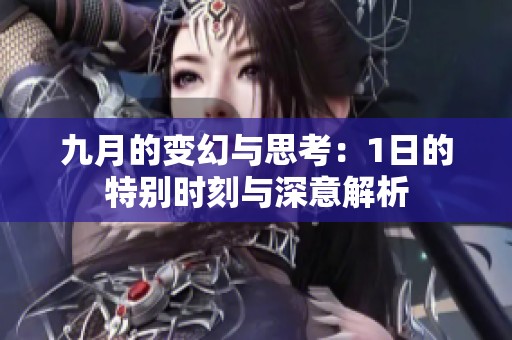 九月的变幻与思考：1日的特别时刻与深意解析