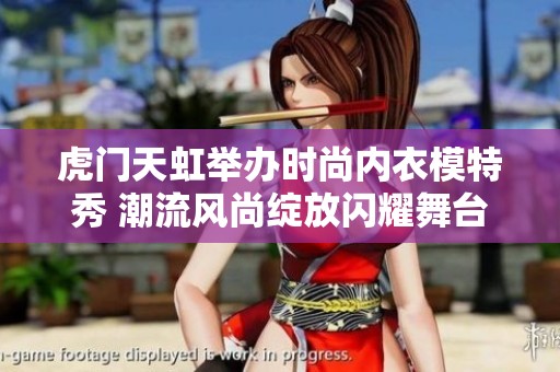 虎门天虹举办时尚内衣模特秀 潮流风尚绽放闪耀舞台