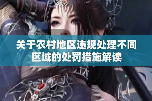 关于农村地区违规处理不同区域的处罚措施解读