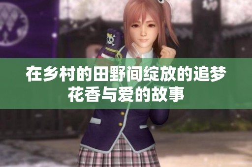 在乡村的田野间绽放的追梦花香与爱的故事