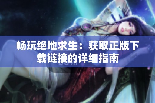 畅玩绝地求生：获取正版下载链接的详细指南