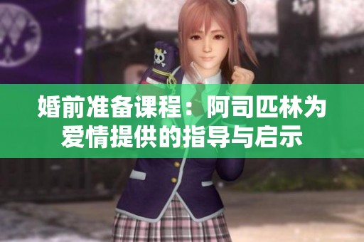 婚前准备课程：阿司匹林为爱情提供的指导与启示