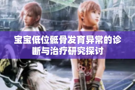宝宝低位骶骨发育异常的诊断与治疗研究探讨