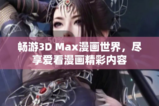 畅游3D Max漫画世界，尽享爱看漫画精彩内容