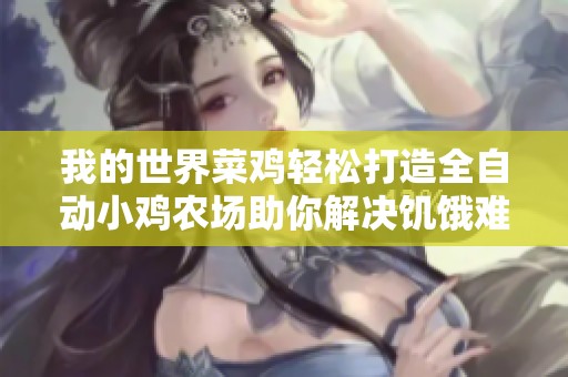 我的世界菜鸡轻松打造全自动小鸡农场助你解决饥饿难题攻略分享