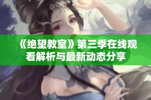 《绝望教室》第三季在线观看解析与最新动态分享