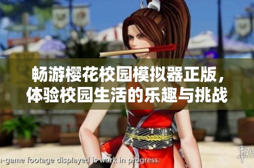 畅游樱花校园模拟器正版，体验校园生活的乐趣与挑战