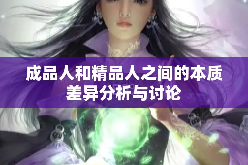 成品人和精品人之间的本质差异分析与讨论