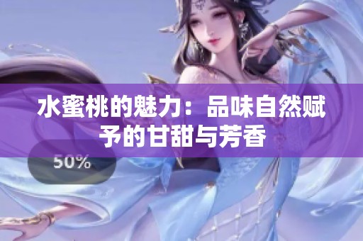 水蜜桃的魅力：品味自然赋予的甘甜与芳香